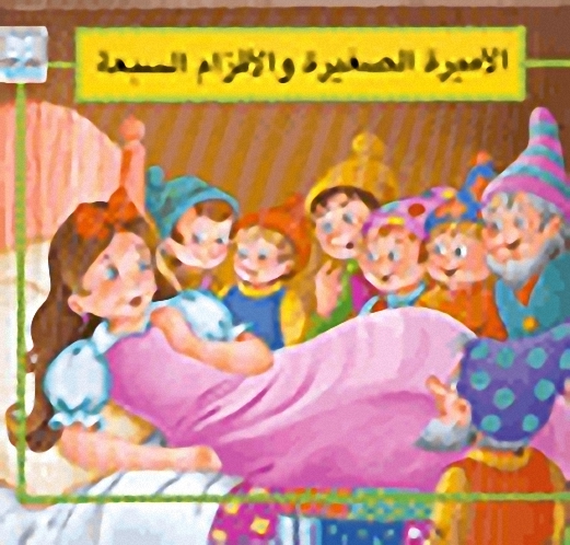 الأميرة الصغيرة والأقزام السبعة