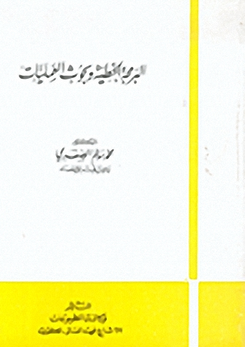البرمجة الخطية وبحوث العمليات