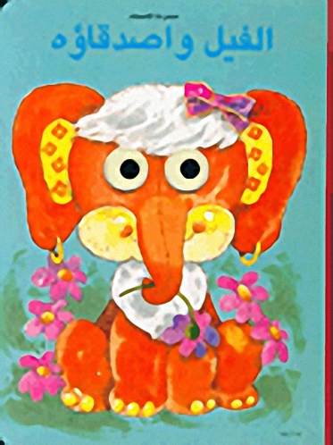 الفيل واصدقاؤه
