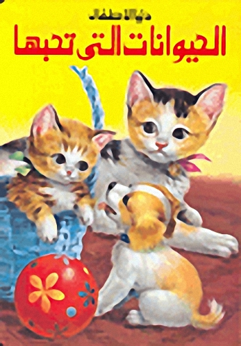 الحيوانات التي تحبها