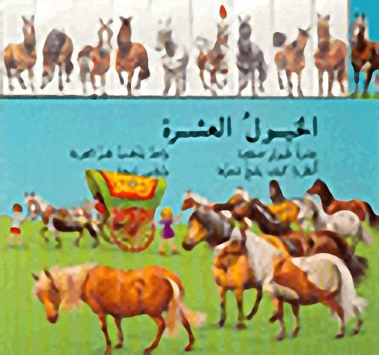 الخيول العشرة