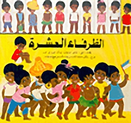 الظرفاء العشرة