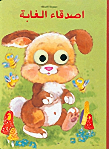 اصدقاء الغابة