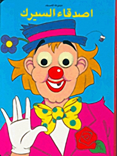 اصدقاء السيرك