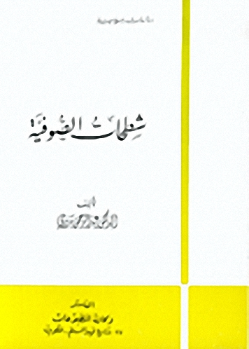 شطحات الصوفية