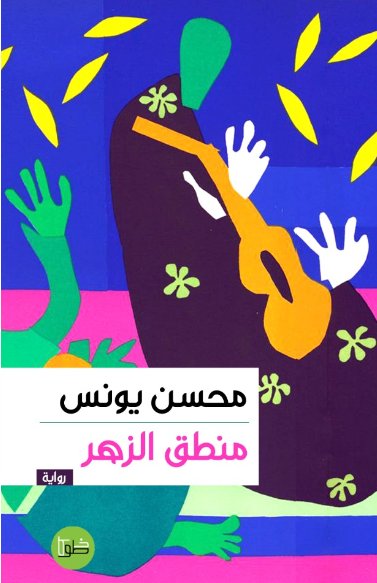 منطق الزهر