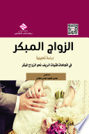 الزواج المبكر دراسة تحليلية في اتجاهات فتيات الريف نحو الزواج المبكر