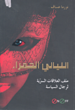 الليالي الحمراء ملف العلاقات السرية لرجال السياسة
