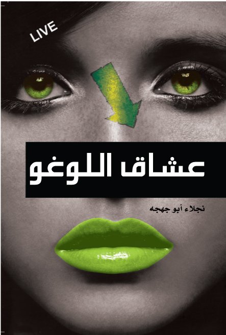 عشاق اللوغو