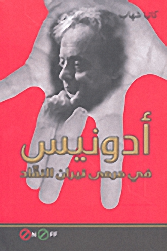 أدونيس في مرمى نيران النقاد