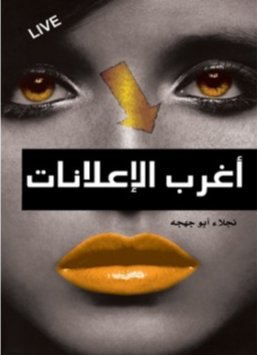 أغرب الإعلانات
