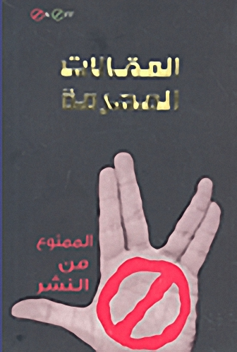 المقالات المحرمة