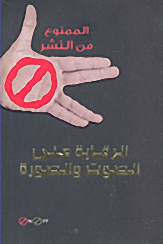 الرقابة على الصوت والصورة
