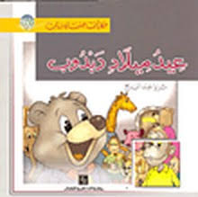 عيد ميلاد دبدوب