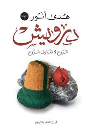 درويش " الروح لا تفارق الروح "