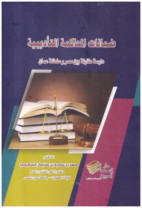ضمانات المحاكمة التاديبية دراسة مقارنة بين مصر وسلطنة عمان