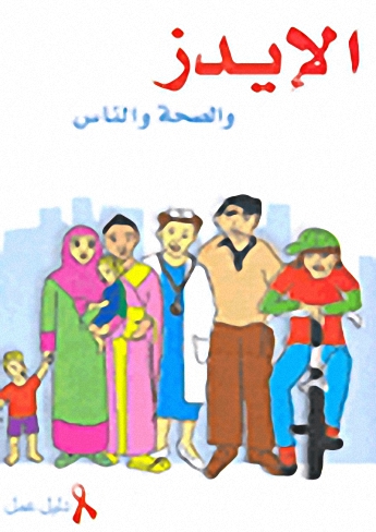 الإيدز والصحة والناس - دليل عمل