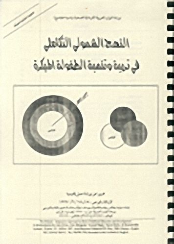 النهج الشمولي التكاملي في تربية وتنمية الطفولة المبكرة