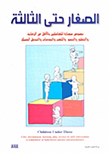 الصغار حتى الثالثة
