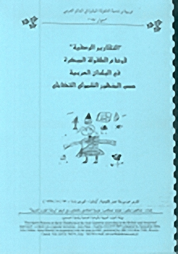 التقارير الوصفية' لأوضاع الطفولة المبكرة في البلدان العربية حسب المنظور الشمولي التكاملي