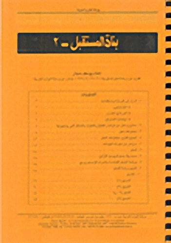 بناة المستقبل - 2