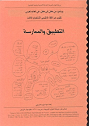 برنامج 'من طفل إلى طفل' في العالم العربي، تقرير عن اللقاء الإقليمي التشاوري الثالث: الطبيق والممارسة