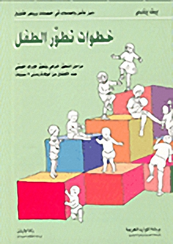 خطوات تطور الطفل