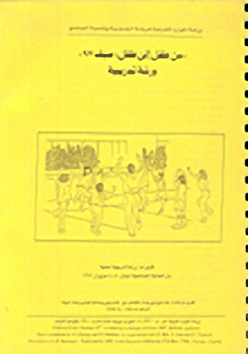 من طفل إلى طفل: صيف 97' ورشة تدريبية