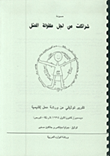 مسودة شراكات من أجل طفولة أفضل