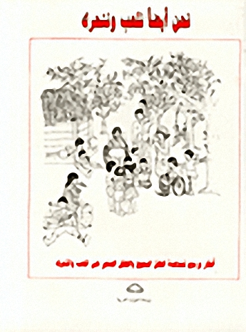 نحن أيضا نلعب ونتحرك