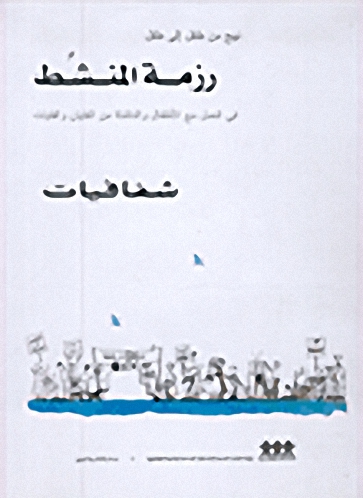رزمة المنشط في العمل مع الأطفال والناشئة من الفتيان والفتيات - شفافيات