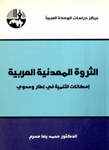 الثروة المعدنية العربية : إمكانات التنمية في إطار وحدوي