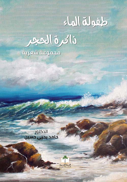 طفولة الماء : ذاكرة الحجر