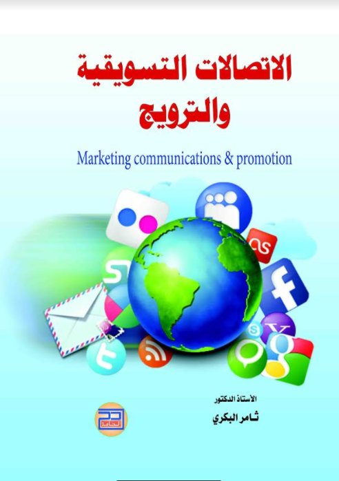 الاتصالات التسويقية والترويج