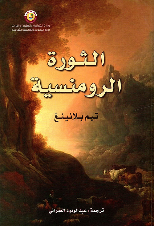 الثورة الرومنسية