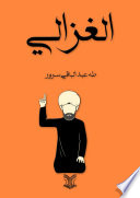 الغزالي