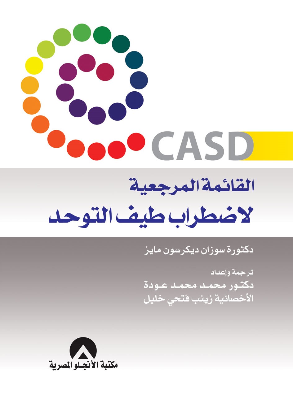القائمة المرجعية لأضطراب طيف التوحد CASD