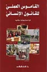 القاموس العملي للقانون الإنساني