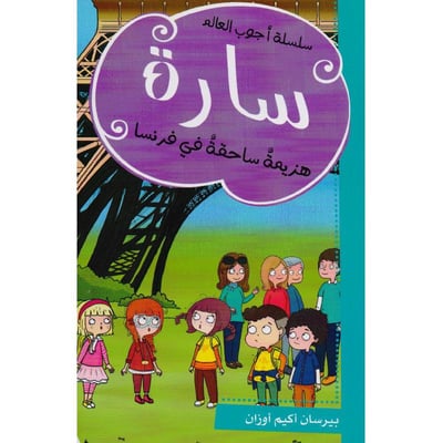 ‎سارة: هزيمة ساحقة في فرنسا‎