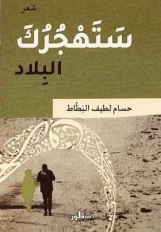 ستهجرك البلاد