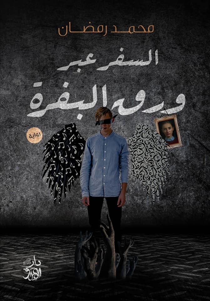 السفر عبر ورق البفرة