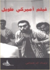 فيلم أميركي طويل