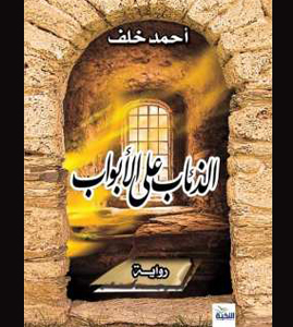 الذئاب على الأبواب
