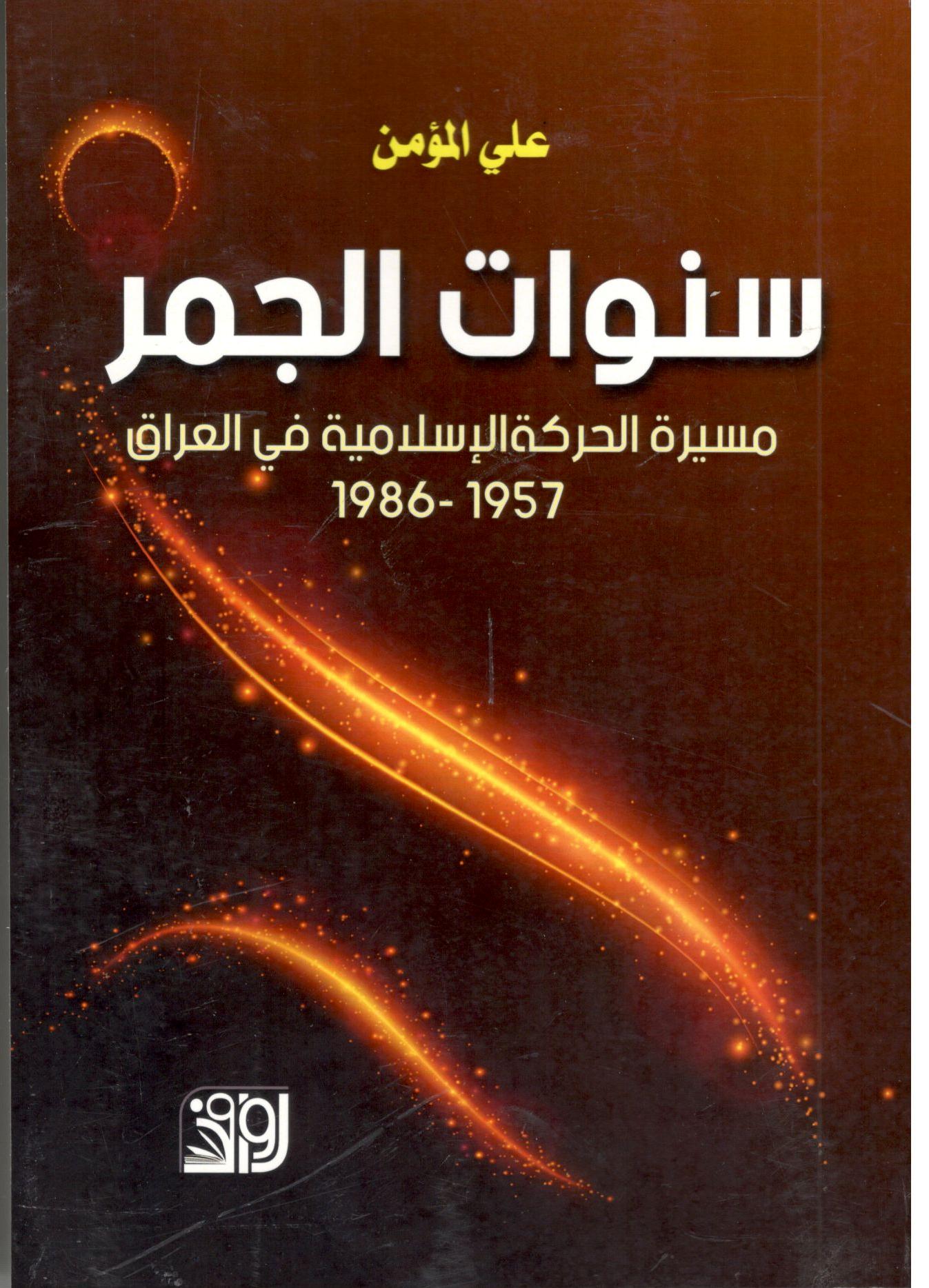 سنوات الجمر