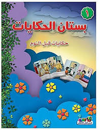 بستان الحكايات الجزء الثاني