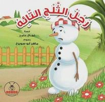 رجل الثلج التائه