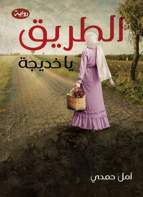 الطريق يا خديجة