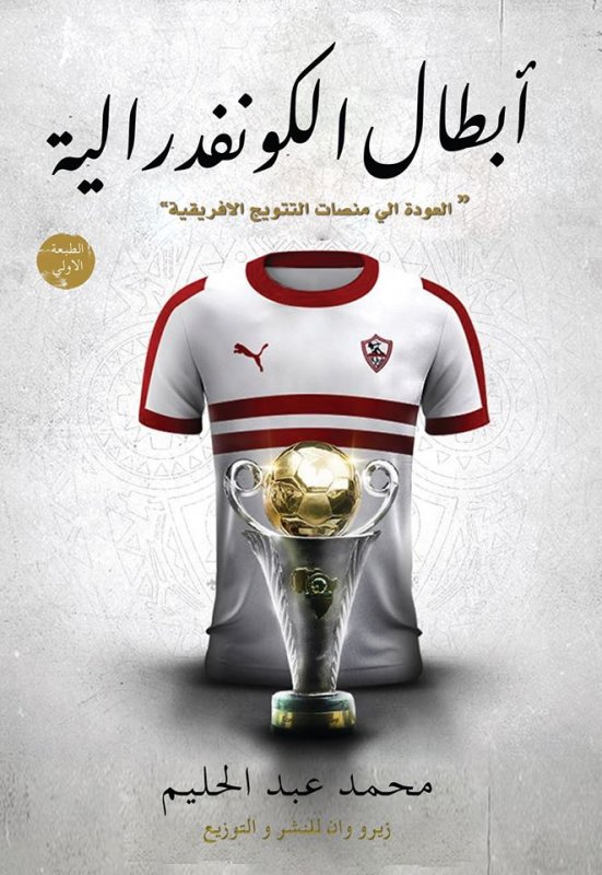 أبطال الكونفدرالية