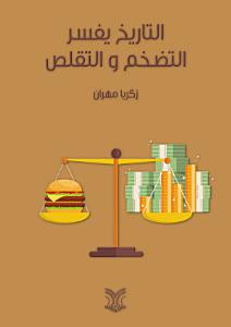 التاريخ يفسر التضخم والتقلص