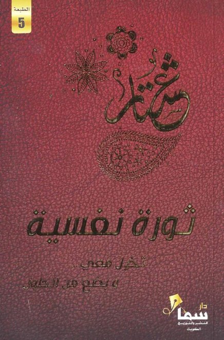 ثورة نفسية